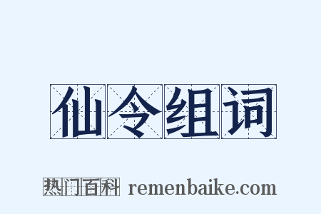 仙令组词是什么意思的图片